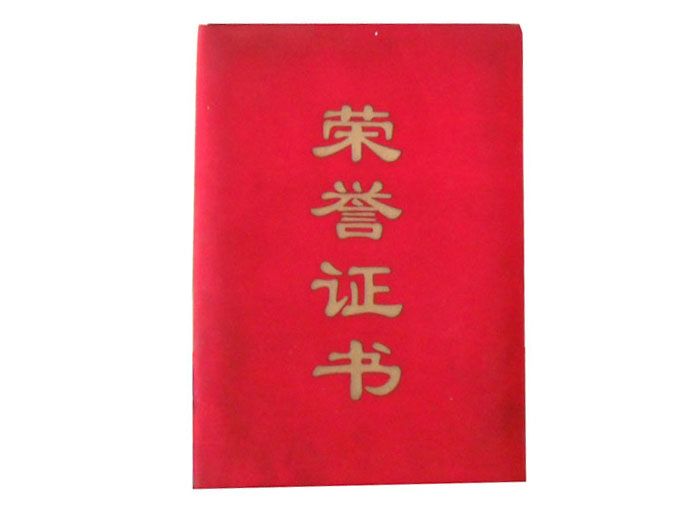 榮譽(yù)證書(shū)